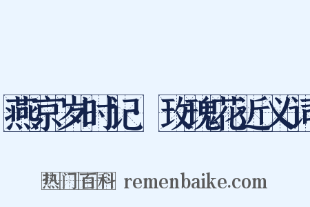 燕京岁时记·玫瑰花近义词是什么意思的图片